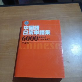 日文原版《中国语日常单语集6000》附三张CD