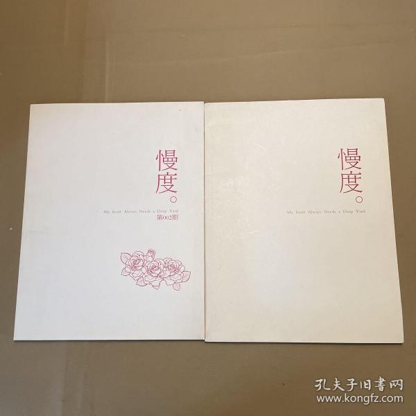 慢度 2010 12（总第1期）+2011.02（总第2期）两本合售作者：慢度杂志社出版社