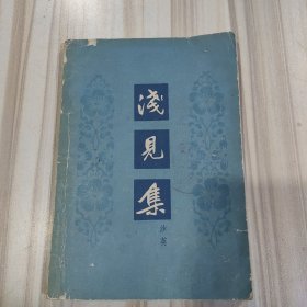 《浅见集》（沙英著，北京出版社1962年一版一印）