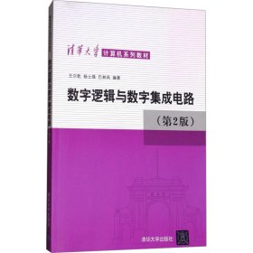 数字逻辑与数字集成电路(第2版) 9787302050360 王尔乾 清华大学出版社