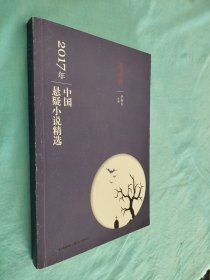 2017年中国悬疑小说精选