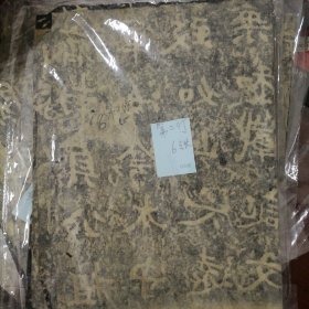 郑文公碑    原石清代晚期拓片  魏碑大名品
 碑额，内容完整无缺，值得珍藏！
详细情况如图所示
共44页可拼成完整巨幅整拓，极少见，亦可重新精工装裱。
