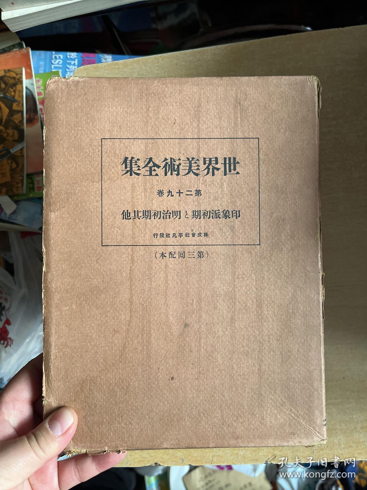世界美术全集第二十九卷 孔夫子旧书网 世界美术全集第二十九卷 孔夫子旧书网