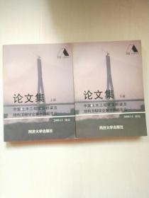 中国土木工程学会桥梁及结构工程学会第十四届年会 论文集（上下册）