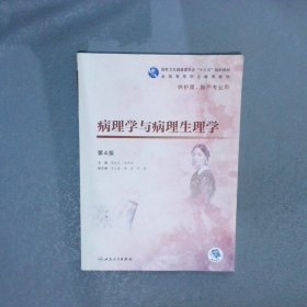 病理学与病理生理学（第4版） 陈振文 9787117271899 人民卫生出版社