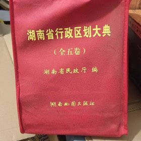 湖南省行政区划大典 全五册