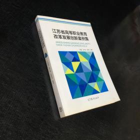 江苏省高等职业教育改革发展创新案例集（书面略脏）