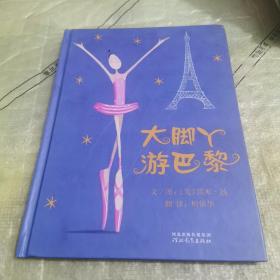 大脚丫游巴黎（精装绘本）