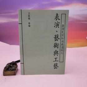 台湾稻乡出版社版 王秋桂等编《表演、藝術與工藝》