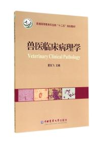 兽医临床病理学(普通高等教育农业部十二五规划教材)