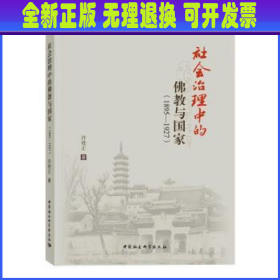 社会治理中的佛教与国家(1895-1927)  许效正 中国社会科学出版社