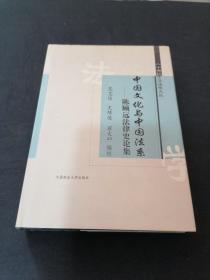 中国文化与中国法系：陈顾远法律史论集