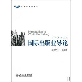 二手国际出版业导论杨贵山北京大学出版社2010-06-019787301172063
