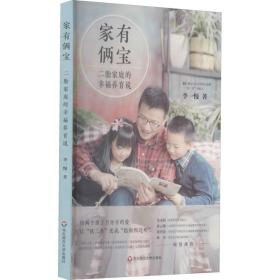 新华正版 家有俩宝 二胎家庭的幸福养育说 李一慢 9787576012453 华东师范大学出版社