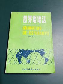 世界语语法（修订本）