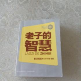 老子的智慧。