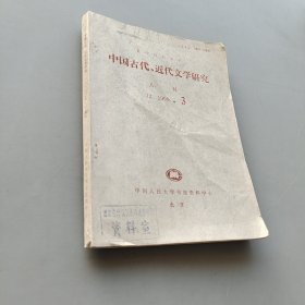 中国古代、近代文学研究1990