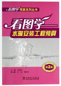 全新正版 看图学水暖安装工程预算(第2版)/看图学预算系列丛书 马爱华 9787512349315 中国电力