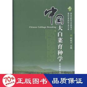 中国大白菜育种学 农业科学 柯桂兰 新华正版