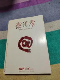 微语录 2009--2010微博年选（新周刊特刊2010）