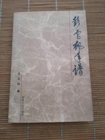 彭雪枫手谱（签赠本）