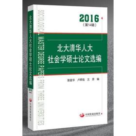 北大清华人大社会学硕士论文选编.2016