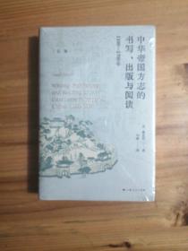 中華帝國方志的書寫、出版與閱讀：1100—1700年