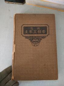 实用土木工程学（破损）【第九册】混凝土工程学