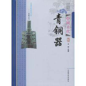 中国古代青铜器 古董、玉器、收藏 李楠 编著 新华正版
