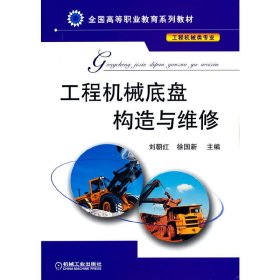 【正版书籍】工程机械底盘构造与维修高职教材