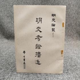 台湾学生书局版  （清）王颂蔚 《明史考证捃逸》 出版时间久  品相见图