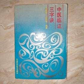 中醫臨證三字訣