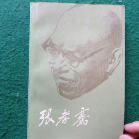 张孝骞，本书编写者之一签赠本。书口有书斑品佳