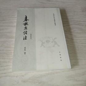 春秋左传注   修订本（二)
