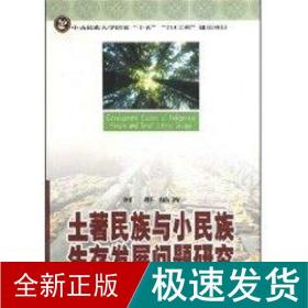 土著民族与小民族生存发展问题研究/211 社会科学总论、学术 何群 新华正版