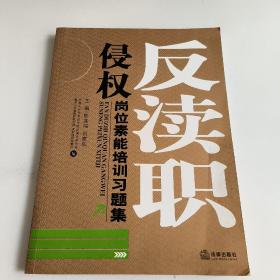 反瀆職侵權崗位素質培訓習題集