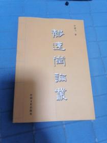 静远堂论丛 叶鹏飞