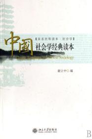 全新正版 中国社会学经典读本 谢立中 9787301124147 北京大学