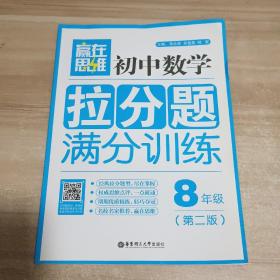 赢在思维：初中数学拉分题满分训练（八年级 第二版）【内页干净】