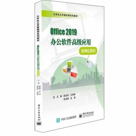 Office 2019办公软件高级应用案例化教程 裴佳利 9787121415432 电子工业出版社