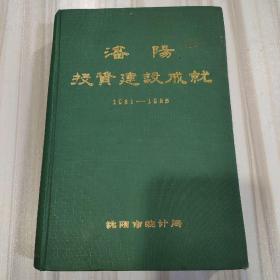 《沈阳投资建设成就1981-1985》（沈阳市统计局编辑出版，仅印4000册，内附大量珍贵历史照片）