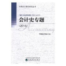 【正版新书】 会计史专题(2015) 中国会计学会 经济科学出版社