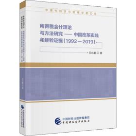 所得税会计理论与方法研究——中国改革实践和经验证据(1992-2019)王小鹏中国财政经济出版社