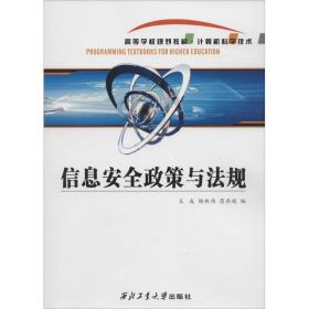 信息安全政策与规 法律实务  新华正版