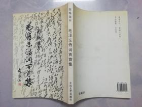 毛泽东诗词百首集（作者签名赠书）