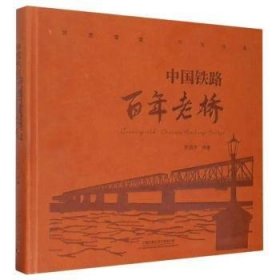 中国铁路百年老桥(精) 武国庆 9787113265489 中国铁道出版社
