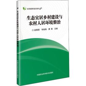 生态宜居乡村建设与农村人居环境整治 赵晓丽,韦艳梅,唐勇 9787511646149 中国农业科学技术出版社