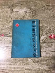 神经衰弱防治问答