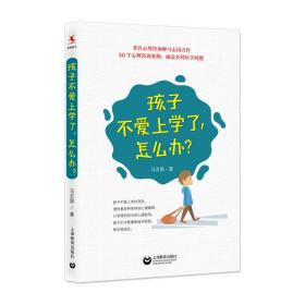 全新正版 孩子不爱上学了怎么办 马志国 9787544489669 上海教育出版社