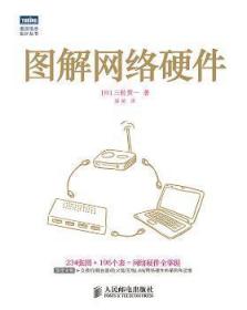 【库存书】图解网络硬件